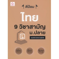 ตีป้อม ไทย 9 วิชาสามัญ ม.ปลาย ตีป้อม ไทย 9 วิชาสามัญ ม.ปลาย