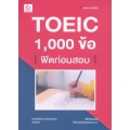 TOEIC 1,000 ข้อ ฟิตก่อนสอบ