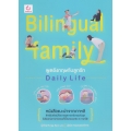 Bilingual Family พูดอังกฤษกับลูกรัก Daily Life