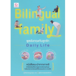 Bilingual Family พูดอังกฤษกับลูกรัก Daily Life