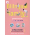 Bilingual Family พูดอังกฤษกับลูกรัก Life Skills