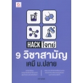 Hack โจทย์ 9 วิชาสามัญ เคมี ม.ปลาย