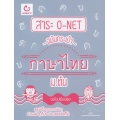 สาระ O-NET ฉบับกระเป๋า ภาษาไทย ม.ต้น (ฉบับปรับปรุง)
