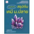 Lecture สรุปเข้มเคมี ม.ปลาย