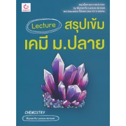 Lecture สรุปเข้มเคมี ม.ปลาย