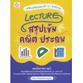 Lecture สรุปเข้มคณิต ประถม