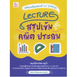 Lecture สรุปเข้มคณิต ประถม