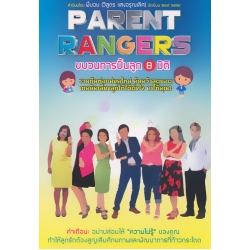 Parent Rangers ขบวนการปั้นลูก 8 มิติ Parent Rangers ขบวนการปั้นลูก 8 มิติ