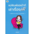 แม่พิมพ์ขอเม้าท์ เล่าเรื่อง HR