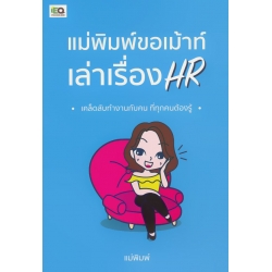 แม่พิมพ์ขอเม้าท์ เล่าเรื่อง HR