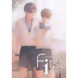 First เป็นที่หนึ่ง
