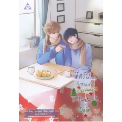 Santa Next Door พี่ครับ...รับซานต้าเป็นแฟนหน่อย