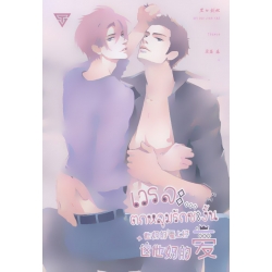 เวรละ...ตกหลุมรักซะงั้น เวรละ...ตกหลุมรักซะงั้น