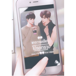 ชาววายเอ๋ย…โปรดทราบ