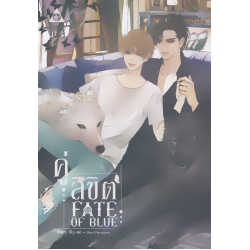 Fate Of Blue คู่ลิขิต Fate Of Blue คู่ลิขิต