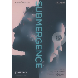สู่ห้วงอรรณพ : Submergence สู่ห้วงอรรณพ : Submergence