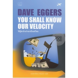 ให้รู้ซะบ้างว่าเราเร็วแค่ไหน : You Shall Know Our Velocity