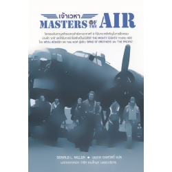 เจ้าเวหา : Master of The Air