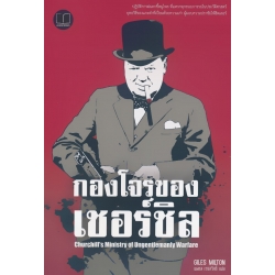 กองโจรของเชอร์ชิล