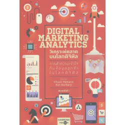 Digital Marketing Analytics วิเคราะห์ตลาดบนโลกดิจิทัล : การทำความเข้าใจกับข้อมูลลูกค้าในโลกดิจิทัล