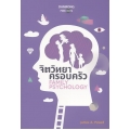 จิตวิทยาครอบครัว : Family Psychology