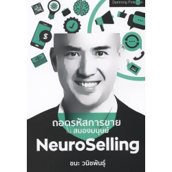 NeuroSelling ถอดรหัสการขายในสมองมนุษย์