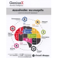 GeniusX Business Intelligence : สมองอัจฉริยะ ชนะเกมธุรกิจ