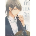 การ์ตูน ทำนองรักสีเทา เล่ม 3