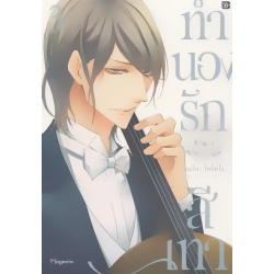 การ์ตูน ทำนองรักสีเทา เล่ม 3