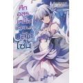 ศึกอสูรเหนือเทพ บลัดไซน์ เล่ม 1