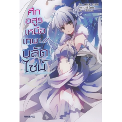 ศึกอสูรเหนือเทพ บลัดไซน์ เล่ม 1