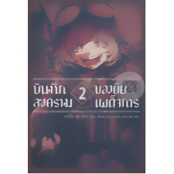 บันทึกสงครามของยัยเผด็จการ เล่ม 2