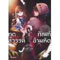 การ์ตูน ทูตสวรรค์ ทัณฑ์อำมหิต เล่ม 1