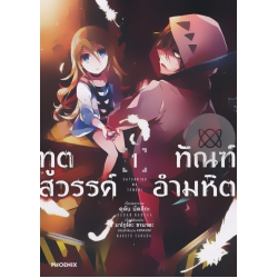 การ์ตูน ทูตสวรรค์ ทัณฑ์อำมหิต เล่ม 1