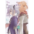 วันสิ้นโลกนี้ทำอะไร ยุ่งหรือเปล่า มาช่วยเราได้ไหม เล่ม 2