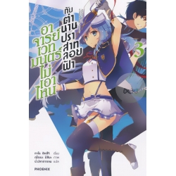 อาจารย์เวทมนตร์ไม่เอาไหนกับตำนานปราสาทลอยฟ้า เล่ม 3