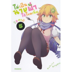 การ์ตูน ไม่เป็นนางฟ้าได้ไหมเนี่ย เล่ม 5