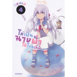 การ์ตูน ไม่เป็นนางฟ้าได้ไหมเนี่ย เล่ม 4