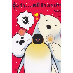 การ์ตูน อุ๋งจ๋า...หมีรักมาฝาก เล่ม 3