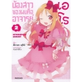การ์ตูน น้องสาวของผมคืออาจารย์เอโรมังงะ เล่ม 2