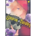 การ์ตูน บัลลาด x โอเปร่า เล่ม 1