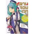 หลานจอมเวท เล่ม 1 ตอน นักเรียนใหม่ผู้ไม่เคยใช้ชีวิตปกติ