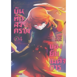 การ์ตูน บันทึกสงครามของยัยเผด็จการ 4