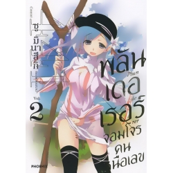 การ์ตูน พลันเดอเรอร์ จอมโจรคนเหนือเลข เล่ม 2