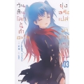 วันสิ้นโลกนี้ทำอะไร ยุ่งหรือเปล่า มาช่วยเราได้ไหม เล่ม 3