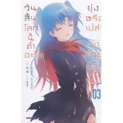วันสิ้นโลกนี้ทำอะไร ยุ่งหรือเปล่า มาช่วยเราได้ไหม เล่ม 3