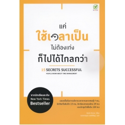 แค่ใช้เวลาเป็น ไม่ต้องเก่งก็ไปได้ไกลกว่า
