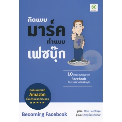คิดแบบมาร์ค ทำแบบเฟซบุ๊ก