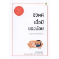 ชีวิตดีเมื่อมีของน้อย : ปรัชญาความสุขฉบับมินิมอล Stuffocation