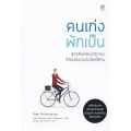 คนเก่งพักเป็น : สูตรลับพัฒนาตัวเองที่อัจฉริยะระดับโลกใช้กัน